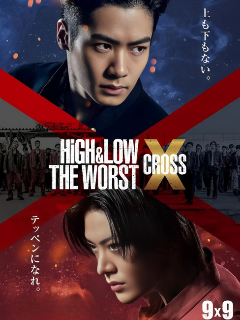 HiGH&LOW THE WORST X（日本の2022年の二宮大輔監督のアクション映画