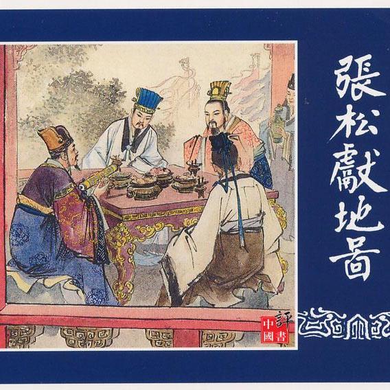 三国志演義（連環画）_百度百科