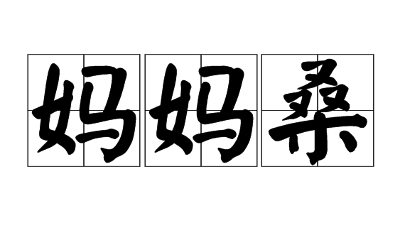 Mama-san（Chinese term）_Baiduwiki