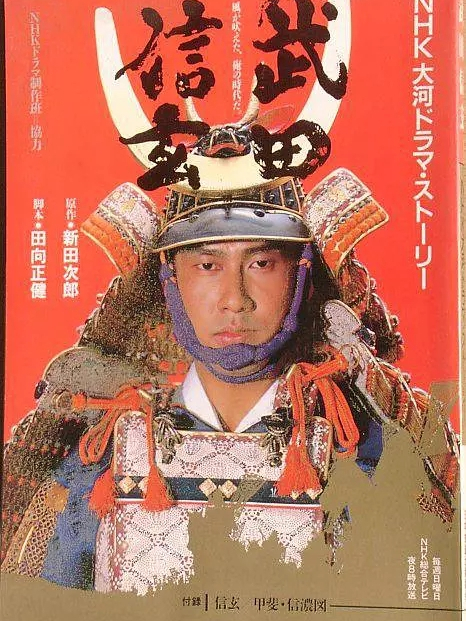 武田信玄（日本で1988年に中井貴一が主演したテレビドラマ）_百度百科