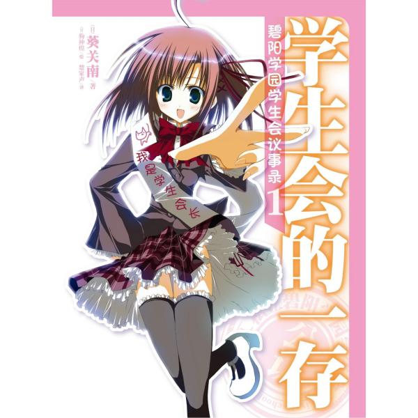 「紀」エラー版 「碧陽学園生徒会書紀 知弦」FBR+1キャンペーンカード Amazon.co.jp: 生徒会の周年 碧陽学園生徒会黙示録9 (ファンタジア文庫