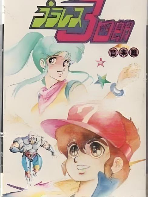 激レア　プラレス3四郎 Vol.01・02　2巻　藤川桂介　いのまたむつみ　廃盤 プラレス3四郎_百度百科