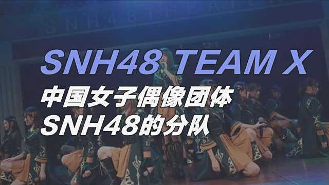 SNH48 Team X（中国の女性アイドルグループSNH48のチーム）_百度百科