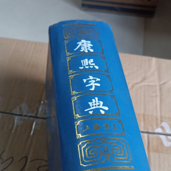 康熙字典_百度百科