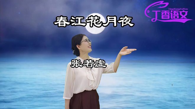 春江花月夜（唐代の張若虚による詩）_百度百科