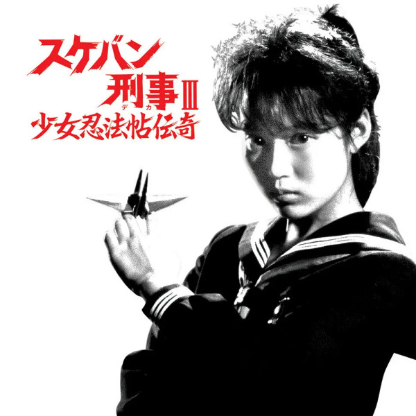 スケバン刑事III 少女忍法帖伝奇_百度百科