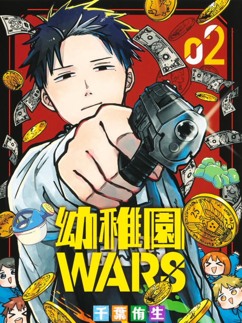 幼稚園WARS（千葉侑生が作画を担当する漫画作品）_百度百科