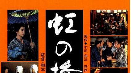 DVD　虹の橋　和久井映見　渡部篤郎　日本アカデミー賞 十二部門受賞作品 虹の橋_百度百科