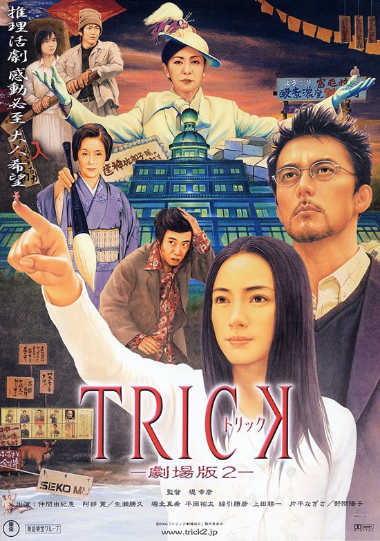 トリック（2000年の堤幸彦、鬼頭理三監督によるテレビドラマ）_百度百科