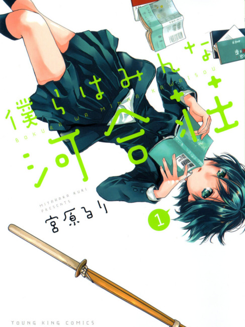 僕らはみんな河合荘（宮原るり原作の漫画）_百度百科