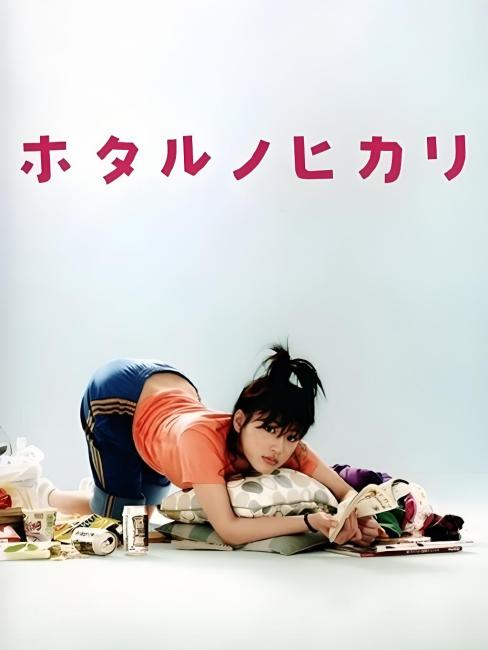 ホタルノヒカリ（日本で2007年に放送された、綾瀬はるかと藤木直人が