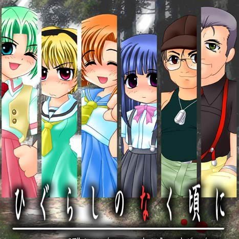 ひぐらしのなく頃に（2002年～2006年に07th Expansionによって開発され