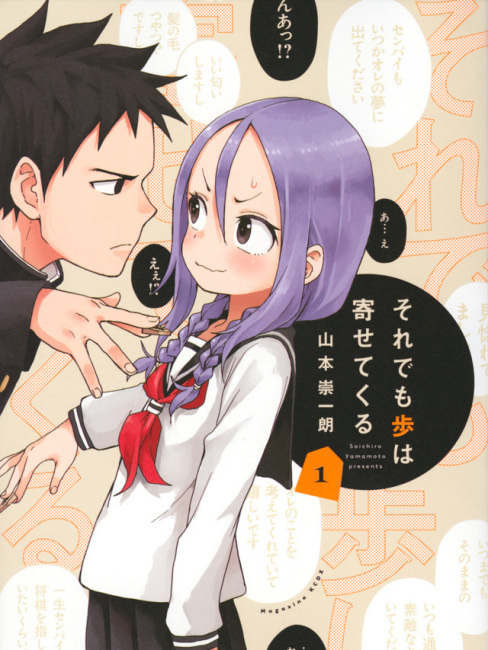 それでも歩は寄せてくる（山本崇一朗による漫画作品）_百度百科