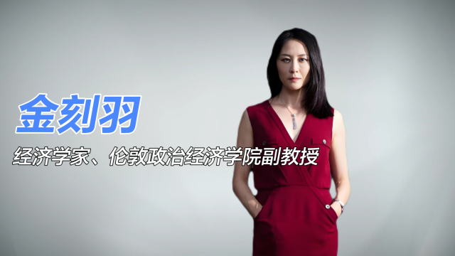 Keyu Jin（中国の経済学者、ロンドン・スクール・オブ・エコノミクス准