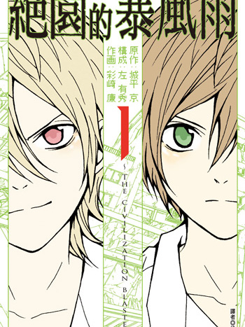 絶園のテンペスト（城平京の原作漫画）_百度百科