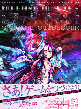 ノーゲーム・ノーライフ ゼロ_百度百科