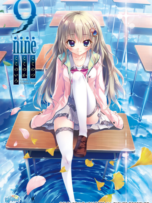 9-nine-ここのつここのかここのいろ_百度百科