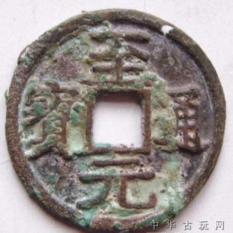 至元通宝_百度百科