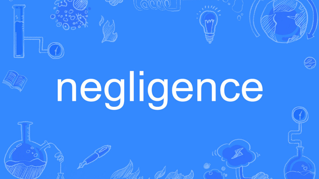 negligence（English word）_Baiduwiki
