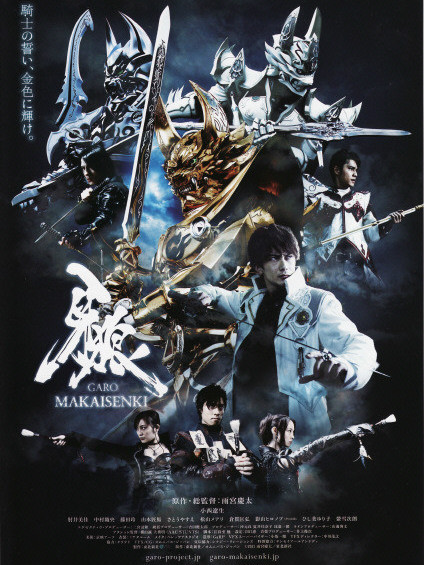 牙狼〈GARO〉〜MAKAISENKI〜_百度百科