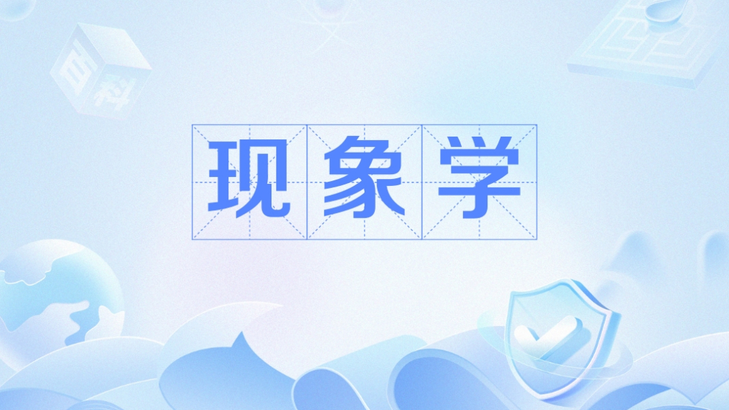 現象学（心理学の用語）_百度百科
