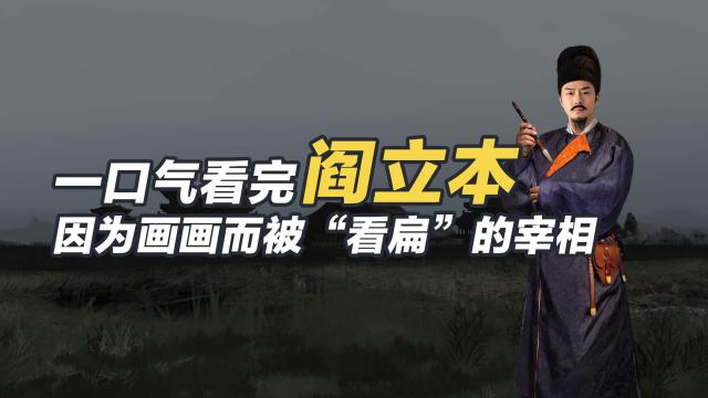 閻立本_百度百科