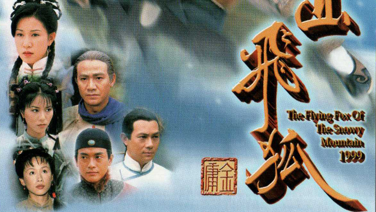 雪山飛狐 DVD-BOX Ⅰ（5枚組〉」DVD-BOX Ⅱ（5枚組〉」 雪山飛狐 DVD