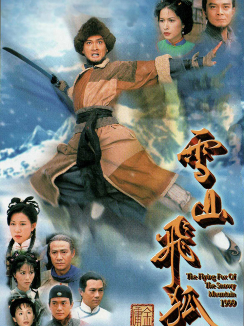 雪山の飛狐_百度百科