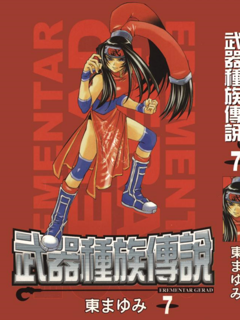 エレメンタル ジェレイド（日本の東まゆみによる漫画）_百度百科