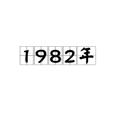 Nineteen Eighty-two_Baiduwiki