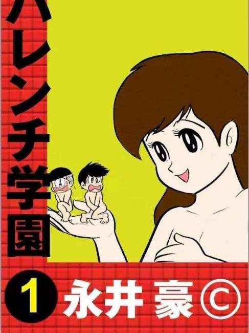 ハレンチ学園_百度百科