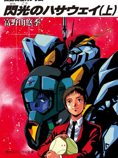 機動戦士ガンダム 閃光のハサウェイ（1989年の富野由悠季によるSF政治
