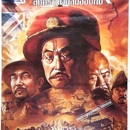 アヘン戦争（1997年の謝晋監督の映画）_百度百科