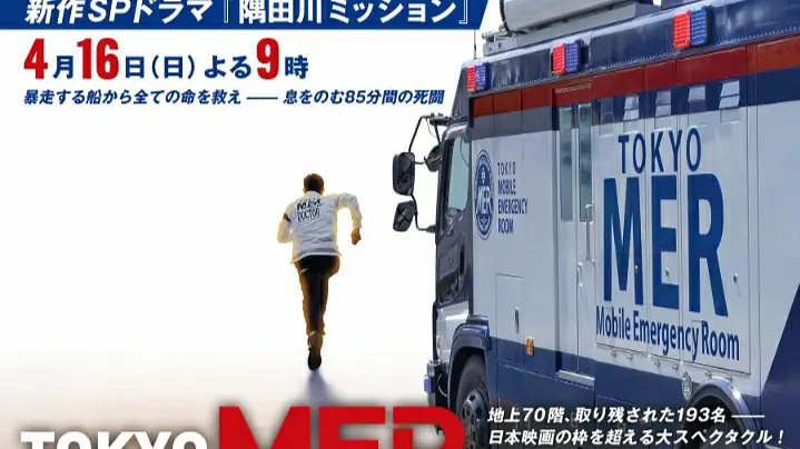TOKYO MER～隅田川ミッション～_百度百科