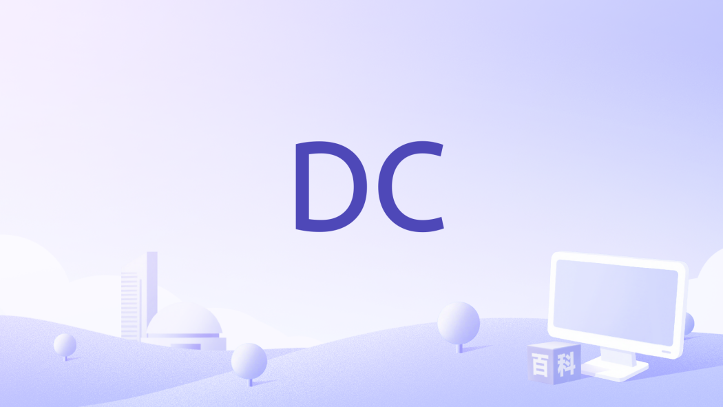 DC（Electronic Design Automation Software）_Baiduwiki