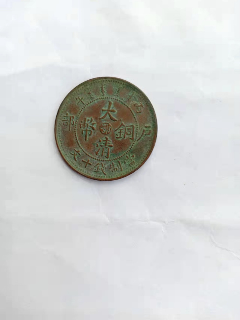 清戸部「大清銅幣」_百度百科