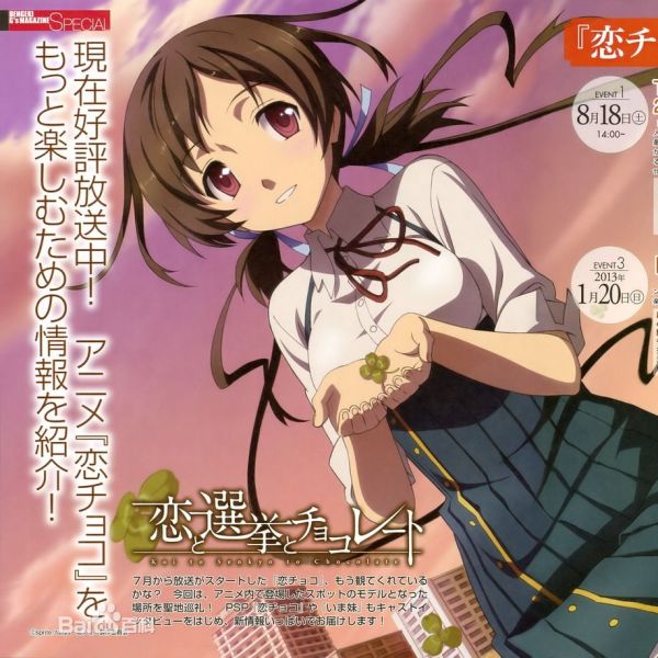 恋と選挙とチョコレート（AIC Build制作のアニメ）_百度百科