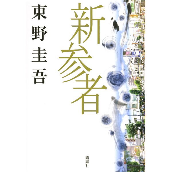 新参者_百度百科