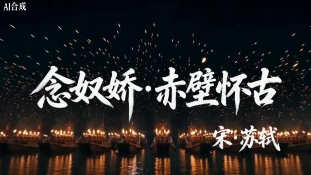 念奴嬌・赤壁懐古_百度百科