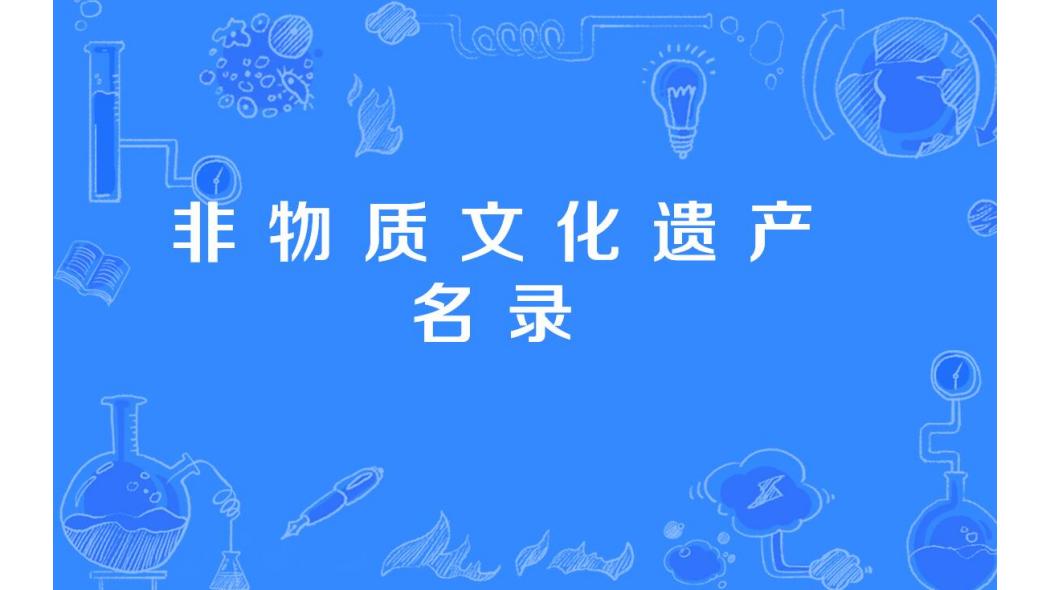無形文化遺産リスト_百度百科