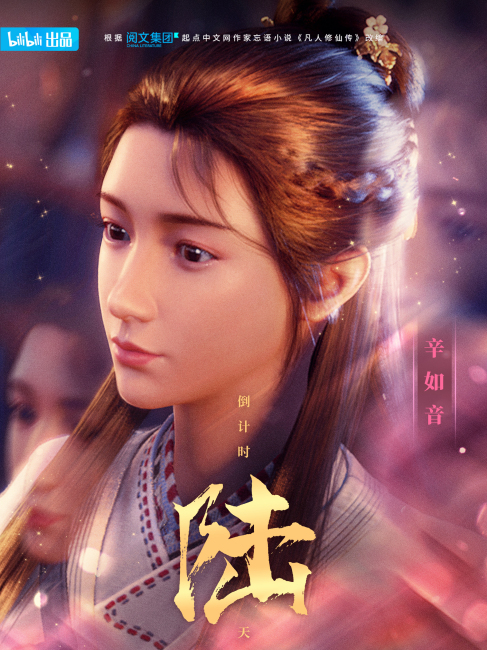 Xin Ruyin（A character in the novel *A Record of a Mortal's Journey to ...