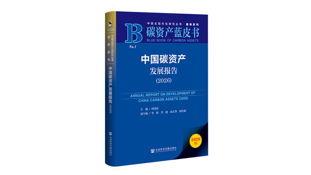 China Carbon Asset Development Report (2026)_Baiduwiki