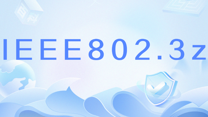 IEEE 802.3z（Standard for Gigabit Ethernet technology）_Baiduwiki