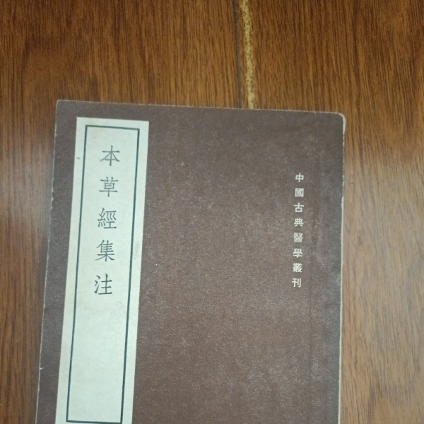 本草経集注_百度百科