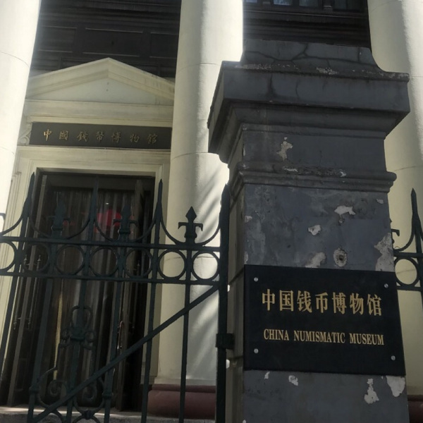 中国貨幣博物館_百度百科