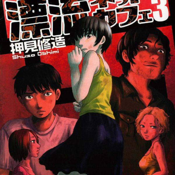 漂流ネットカフェ（日本押見修造による少年漫画。）_百度百科
