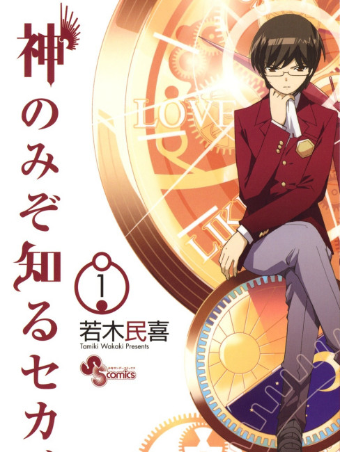 初版　神のみぞ知るセカイ 25/若木 民喜 神のみぞ知るセカイ 若木 民喜(著) - 小学館 | 版元ドットコム