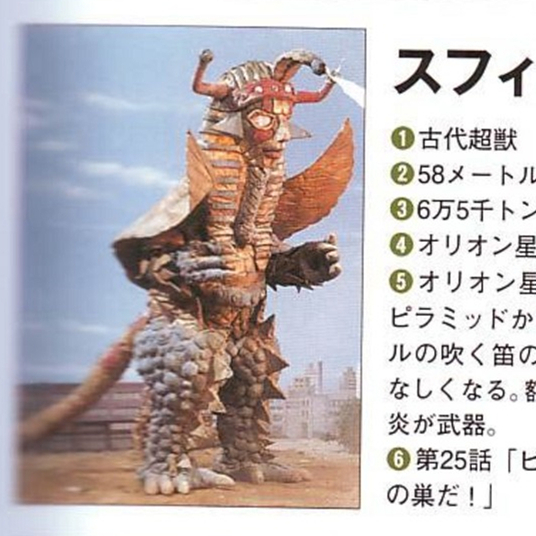 古代超獣スフィンクス_百度百科