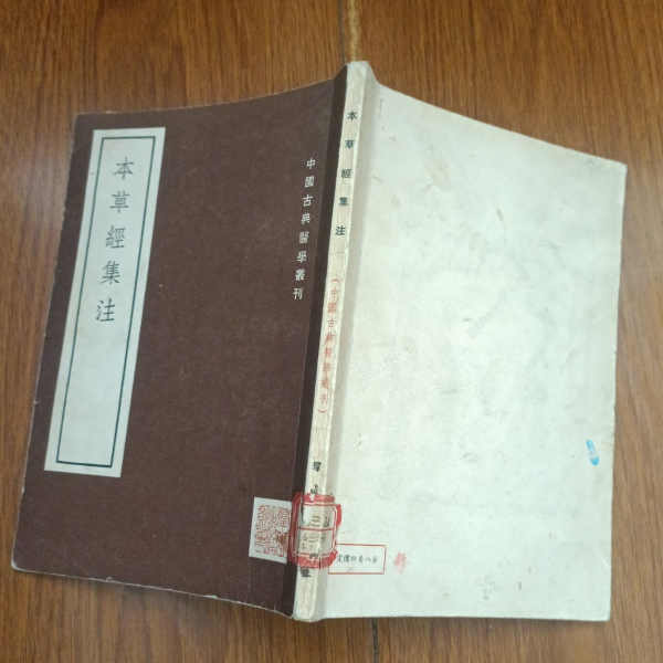 珍品中国中医薬『本草経集注』は4冊の本を珍蔵し、完全保存、内容豊富 医書 図解 神農本草経 中国漢方薬経典 中医薬草図鑑 中国語書籍/彩色图