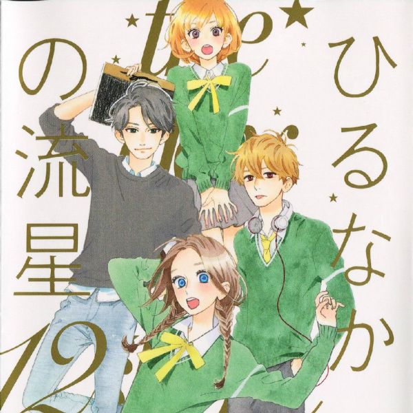 ひるなかの流星（やまもり三香による漫画）_百度百科